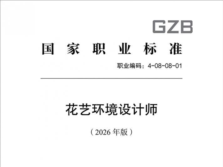 深度参与国标编制，筑牢行业发展根基——杭州完美网页版页面-完美（中国）助力《花艺环境设计师国家职业标准（2026 年版）》正式发布